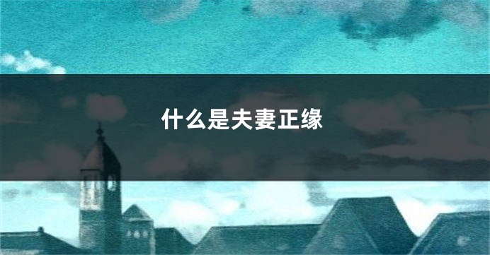 什么是夫妻正缘