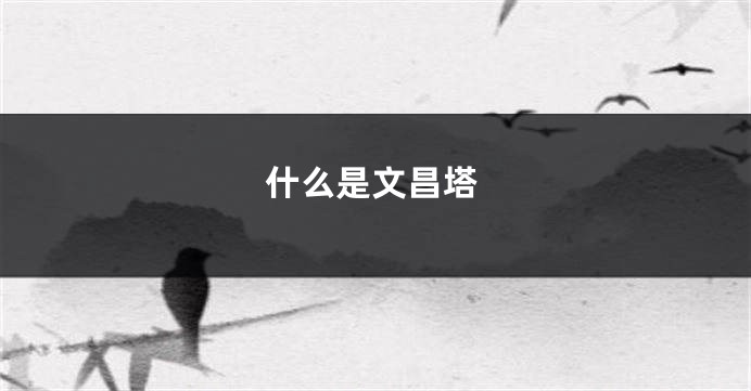 什么是文昌塔
