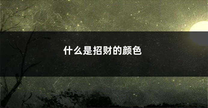 什么是招财的颜色