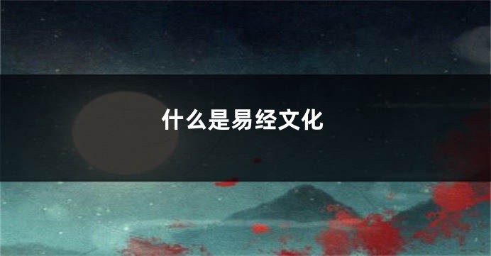什么是易经文化