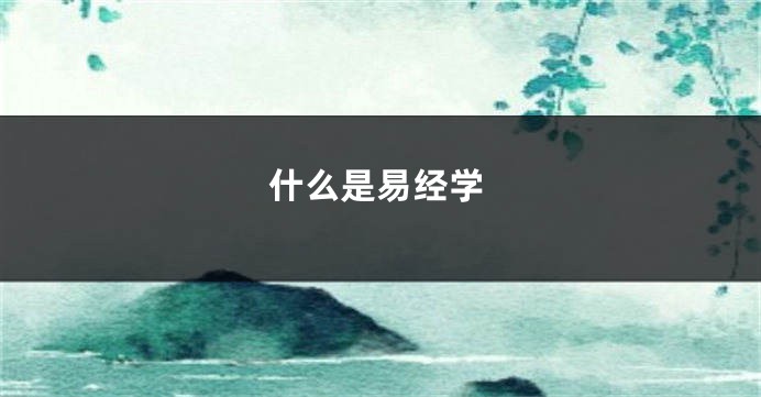什么是易经学