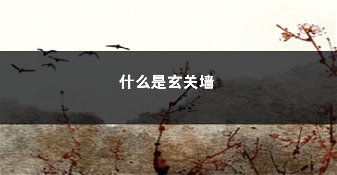 什么是玄关墙