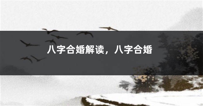 八字合婚解读，八字合婚