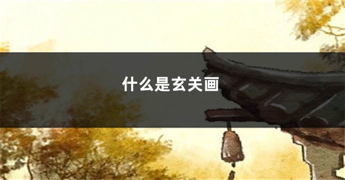 什么是玄关画