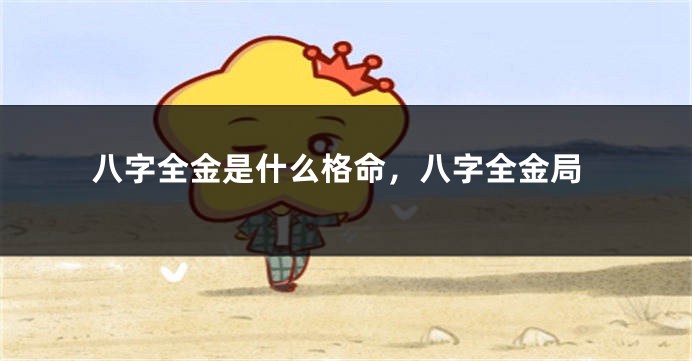 八字全金是什么格命，八字全金局