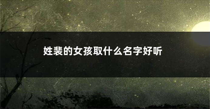 姓裴的女孩取什么名字好听