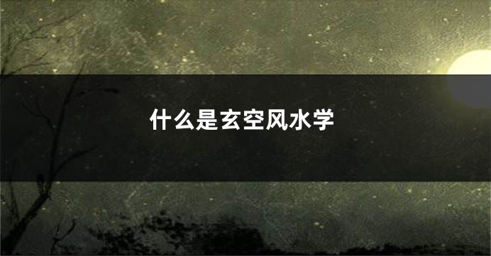 什么是玄空风水学