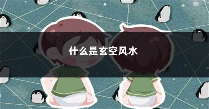 什么是玄空风水