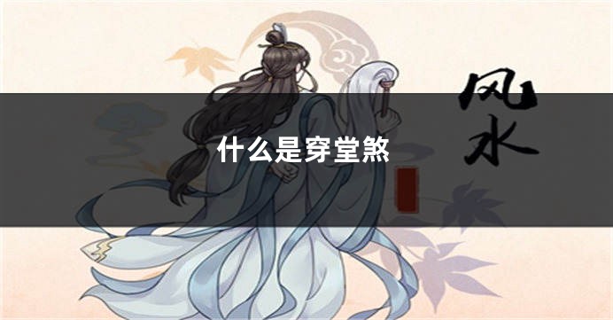 什么是穿堂煞