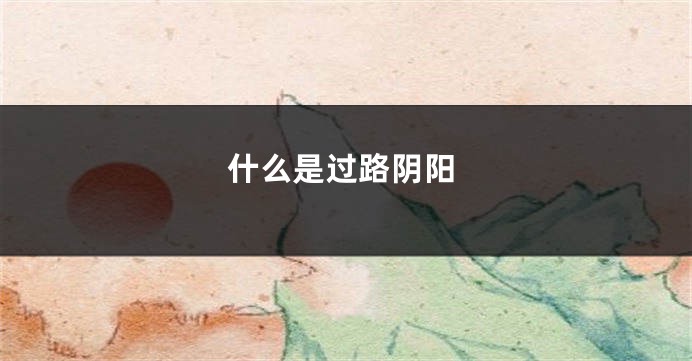 什么是过路阴阳
