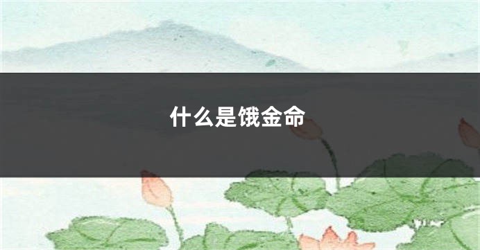 什么是饿金命