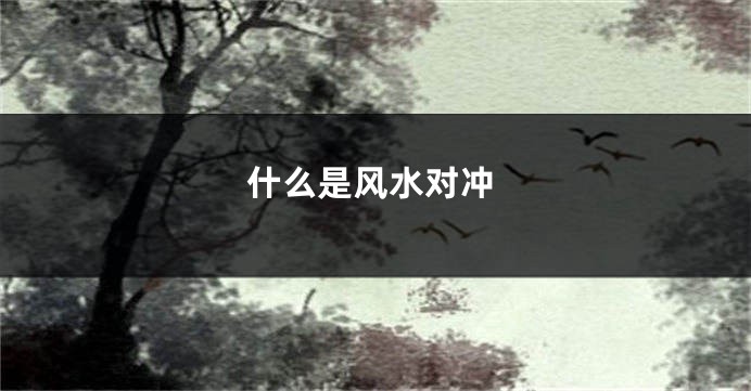 什么是风水对冲