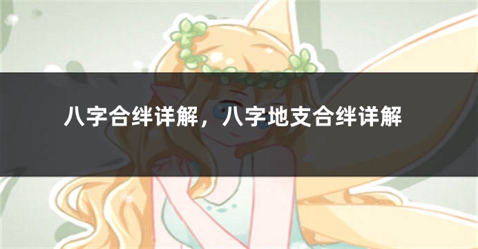 八字合绊详解，八字地支合绊详解