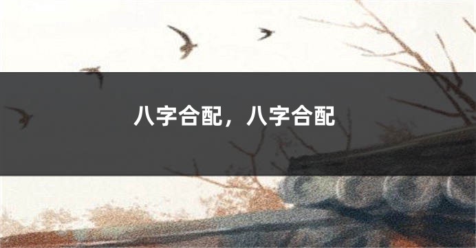 八字合配，八字合配