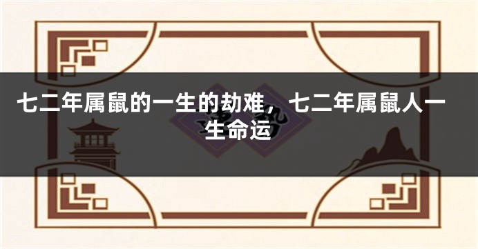七二年属鼠的一生的劫难，七二年属鼠人一生命运