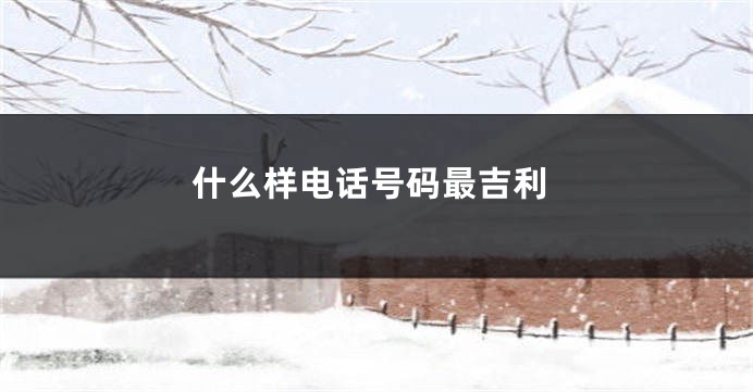 什么样电话号码最吉利