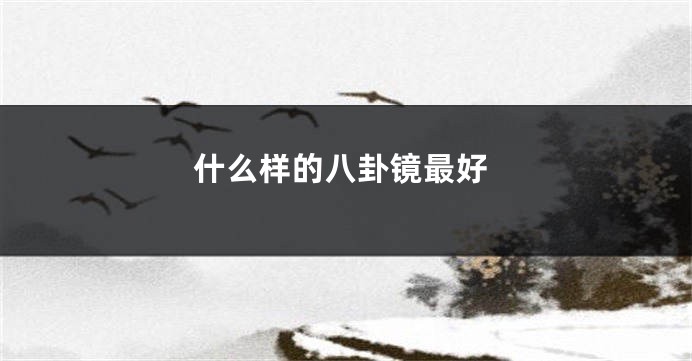 什么样的八卦镜最好