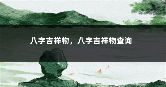 八字吉祥物，八字吉祥物查询
