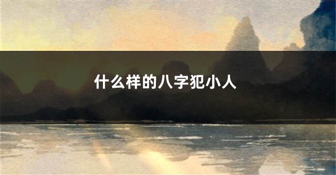 什么样的八字犯小人