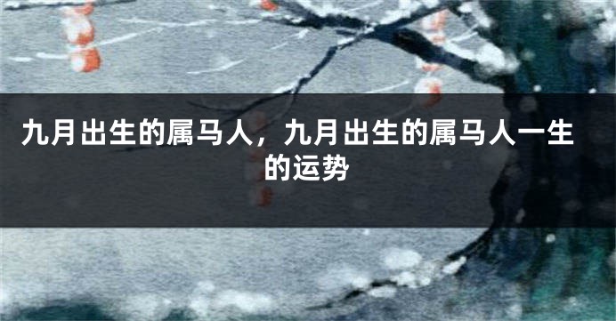 九月出生的属马人，九月出生的属马人一生的运势