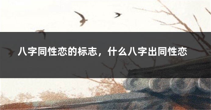 八字同性恋的标志，什么八字出同性恋