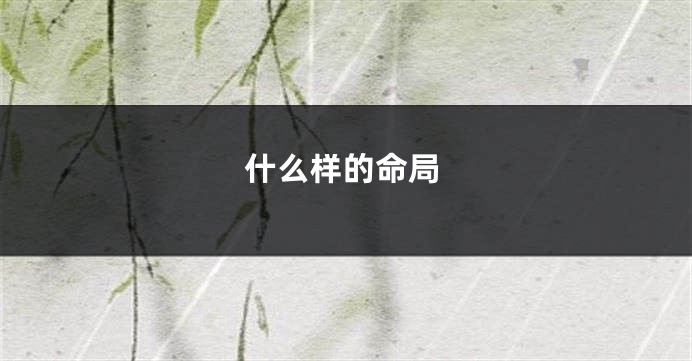 什么样的命局