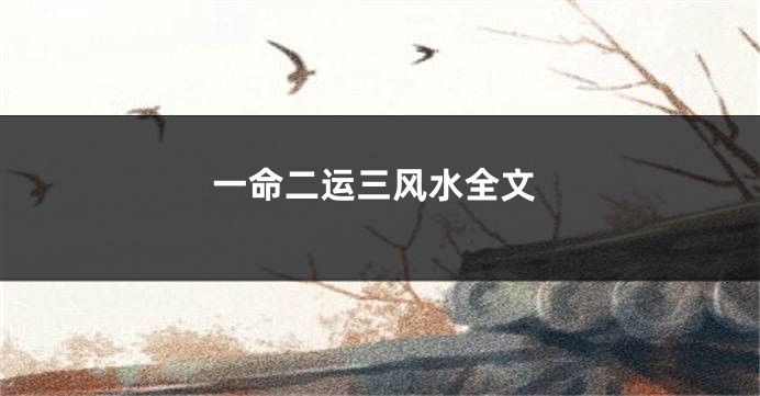一命二运三风水全文