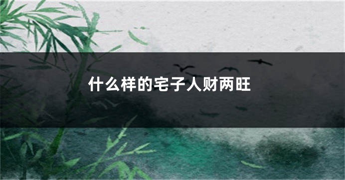 什么样的宅子人财两旺