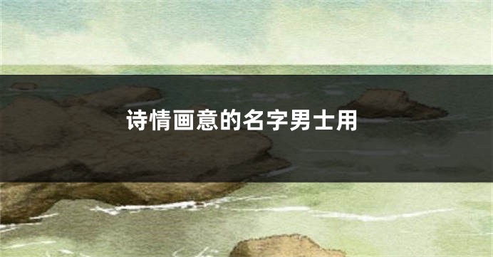 诗情画意的名字男士用