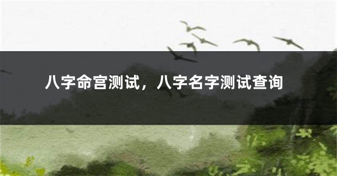 八字命宫测试，八字名字测试查询