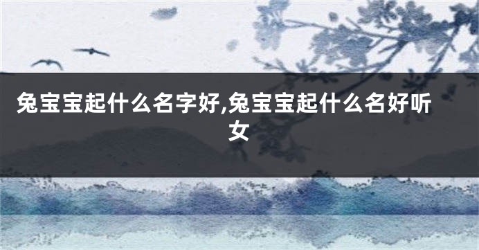 兔宝宝起什么名字好,兔宝宝起什么名好听女
