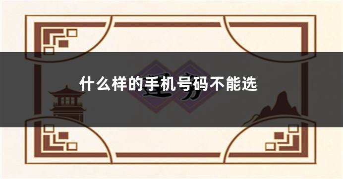 什么样的手机号码不能选