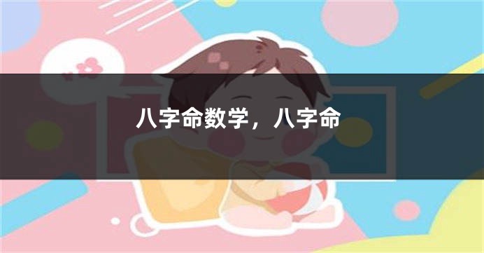 八字命数学，八字命