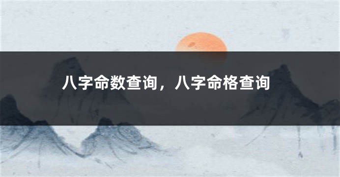 八字命数查询，八字命格查询