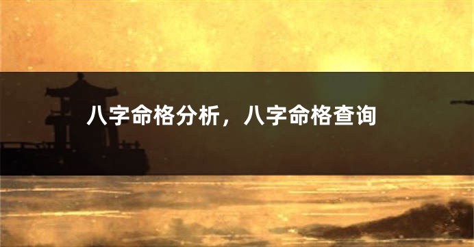 八字命格分析，八字命格查询
