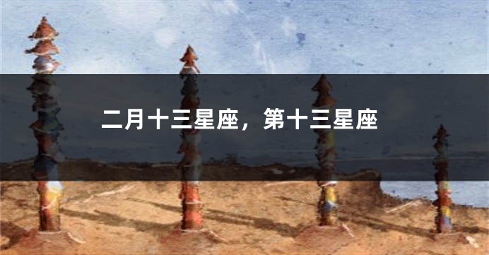 二月十三星座，第十三星座
