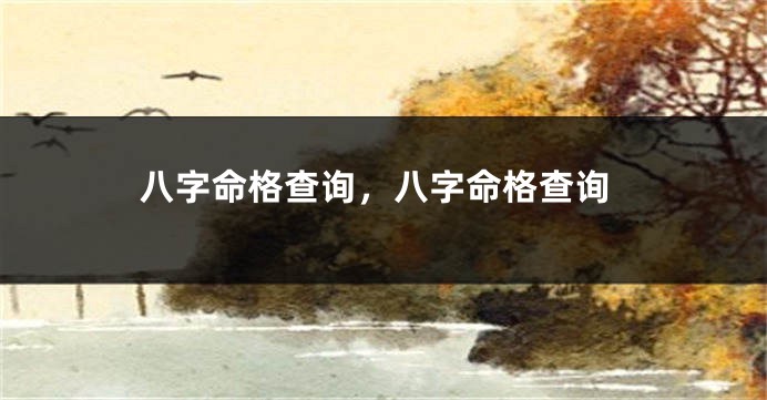 八字命格查询，八字命格查询