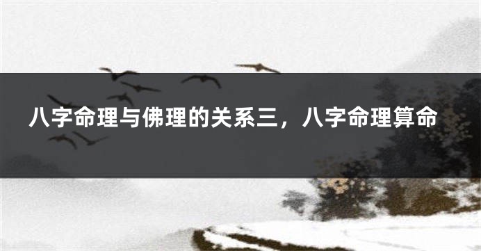 八字命理与佛理的关系三，八字命理算命