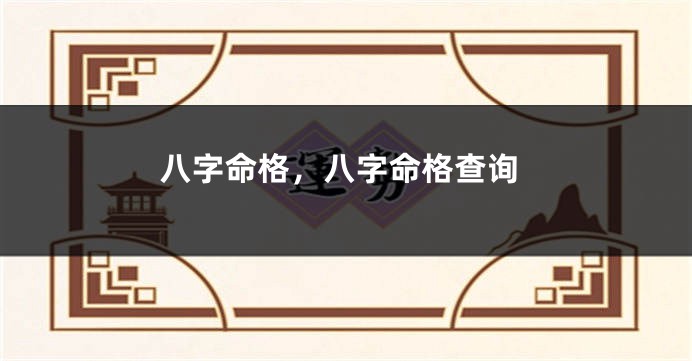 八字命格，八字命格查询