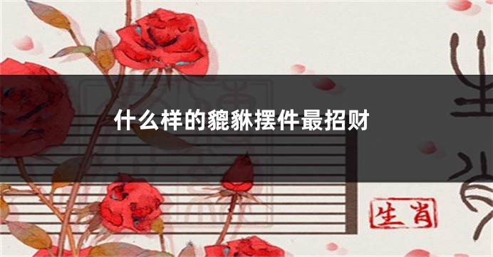 什么样的貔貅摆件最招财
