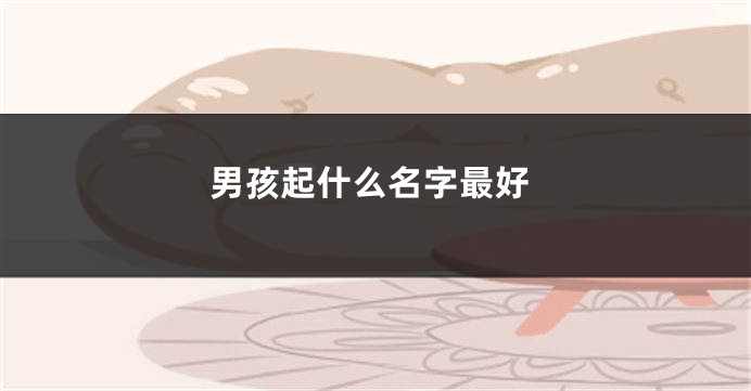 男孩起什么名字最好