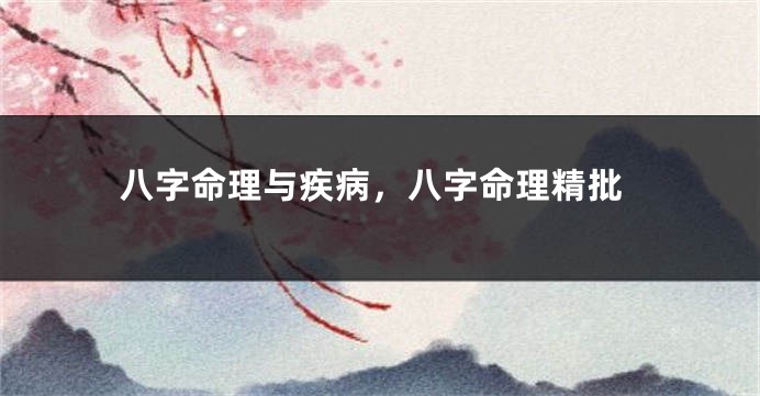 八字命理与疾病，八字命理精批