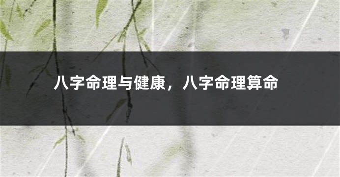 八字命理与健康，八字命理算命