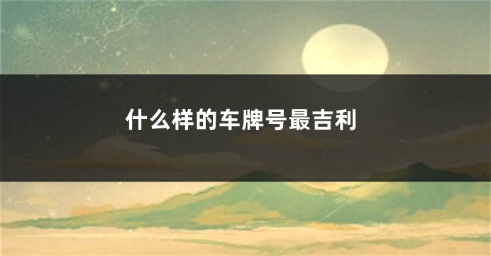 什么样的车牌号最吉利