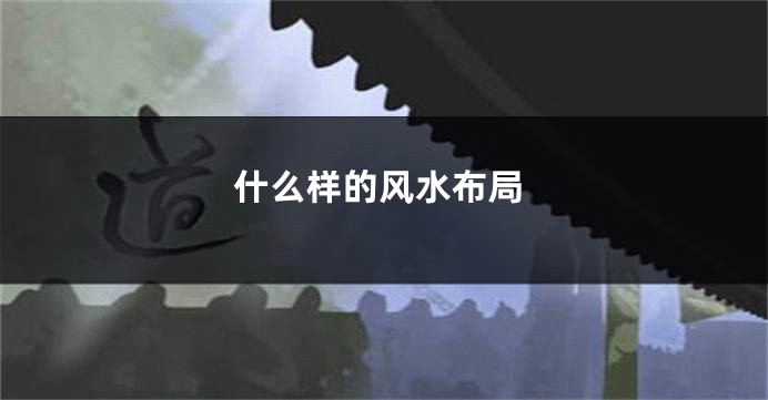 什么样的风水布局
