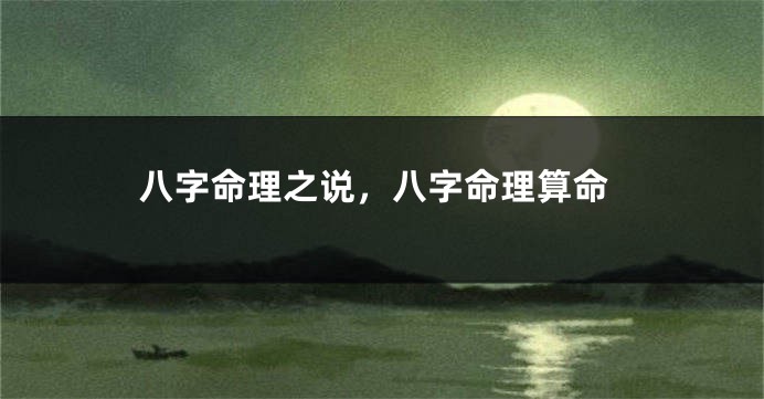 八字命理之说,八字命理算命
