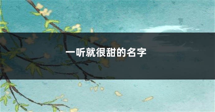 一听就很甜的名字