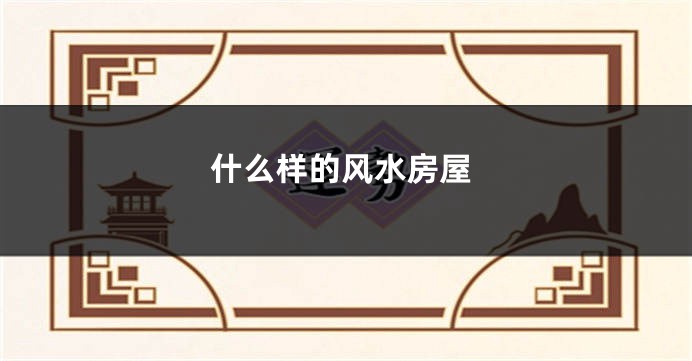 什么样的风水房屋