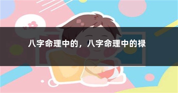 八字命理中的,八字命理中的禄