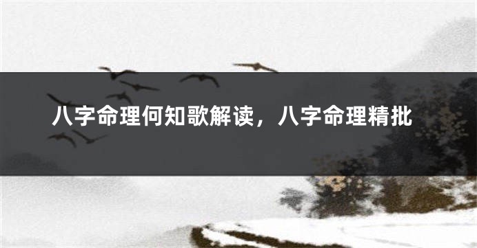 八字命理何知歌解读，八字命理精批
